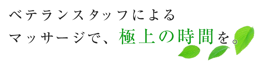 ベテランスタッフによるマッサージで、極上の時間を。